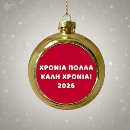 Χρυσή Χριστουγεννιάτικη Μπάλα 2026