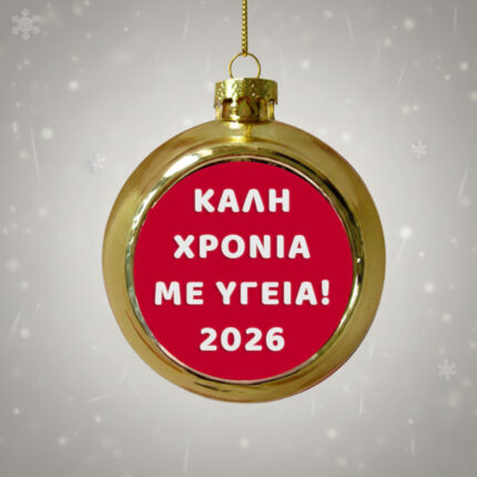 Χρυσή Χριστουγεννιάτικη Μπάλα 2026