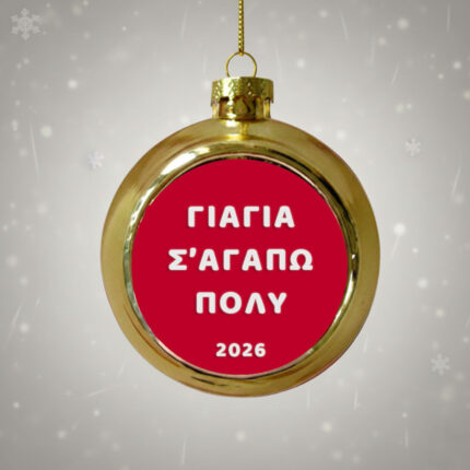 Χρυσή Χριστουγεννιάτικη Μπάλα Γιαγιά