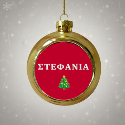 Χρυσή Χριστουγεννιάτικη Μπάλα Στεφανία
