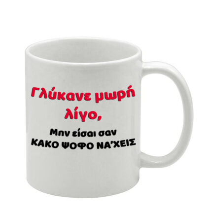 Λευκή κούπα Αστεία
