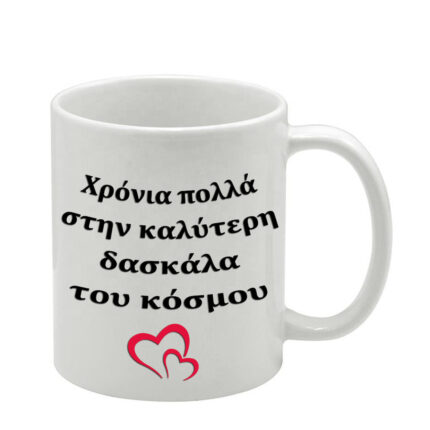 Λευκή κούπα Χρόνια Πολλά Δασκάλα