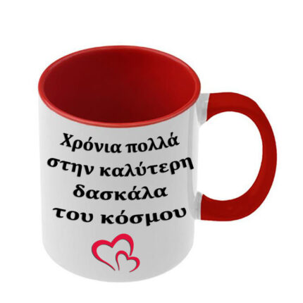 Κούπα Χρόνια Πολλά Δασκάλα με κόκκινη λαβή και εσωτερικό