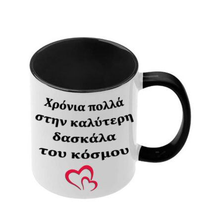 Κούπα Χρόνια Πολλά Δασκάλα με μαύρη λαβή και εσωτερικό