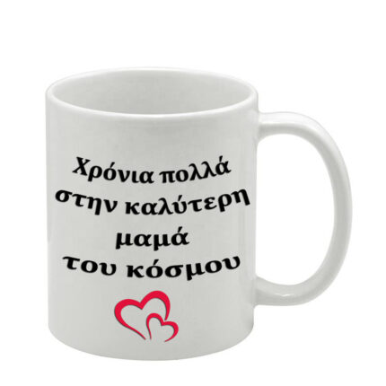Λευκή κούπα Χρόνια Πολλά Μαμά